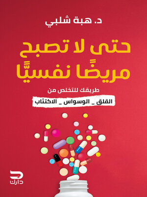 cover image of حتى لا تصبح مريضًا نفسيًا
